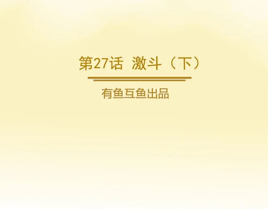 《修仙狂徒》第27话 激斗（下） 第2页