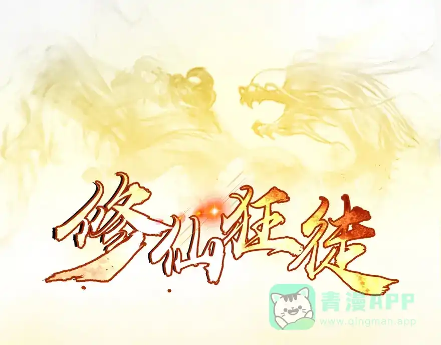 《修仙狂徒》第27话 激斗（下） 第1页