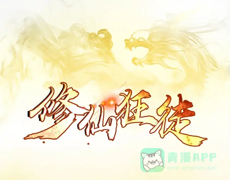 《修仙狂徒》第28话 囚笼草 第1页