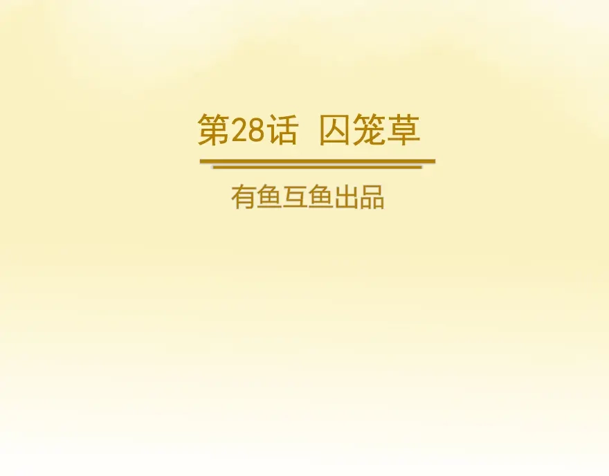 《修仙狂徒》第28话 囚笼草 第2页