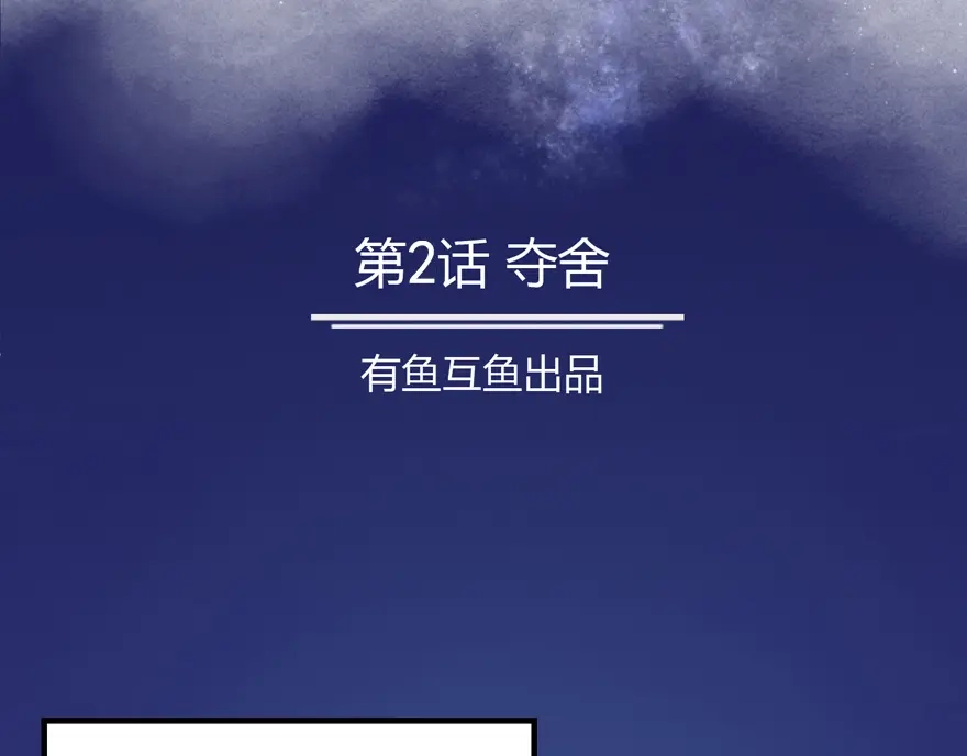 《修仙狂徒》第2话 夺舍 第2页