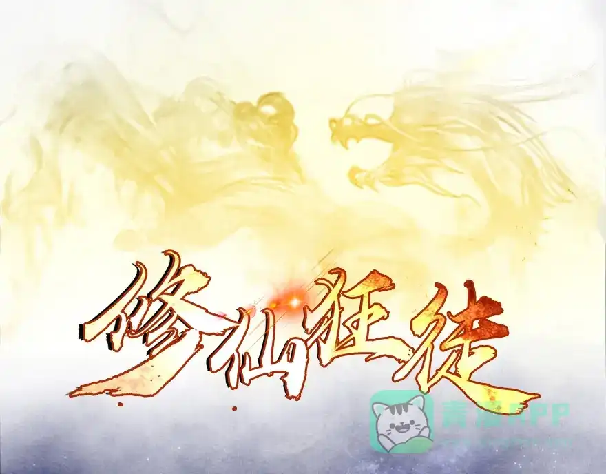 《修仙狂徒》第2话 夺舍 第1页