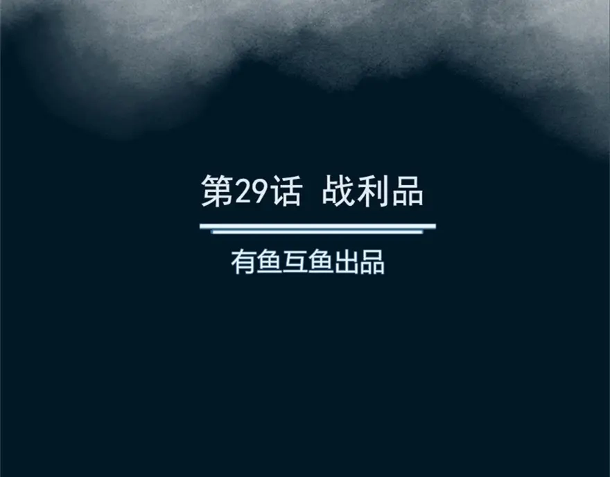 《修仙狂徒》第29话 战利品 第2页