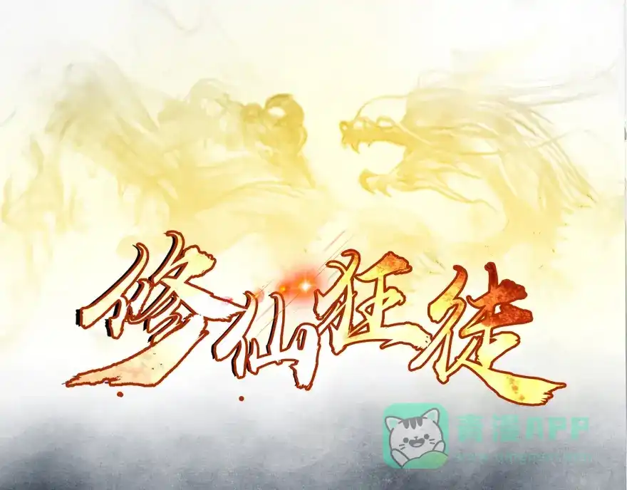《修仙狂徒》第30话 恋爱 第1页