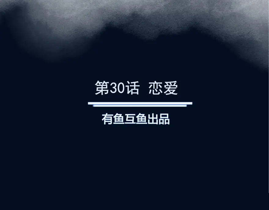 《修仙狂徒》第30话 恋爱 第2页