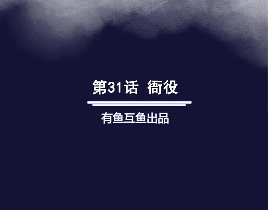 《修仙狂徒》第31话 衙役 第2页