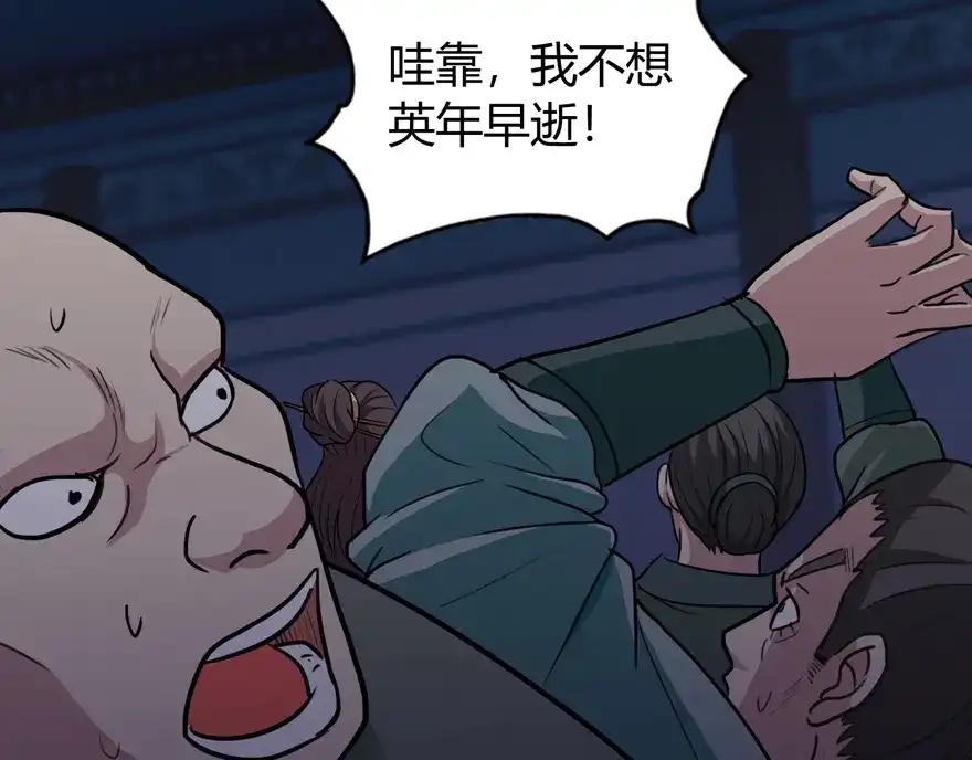 《修仙狂徒》第31话 衙役 第77页