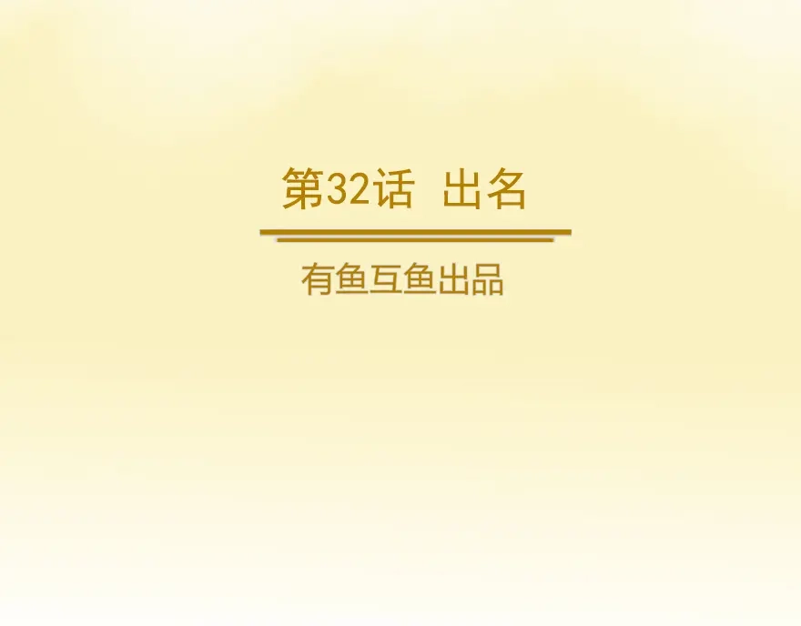 《修仙狂徒》第32话 出名 第2页
