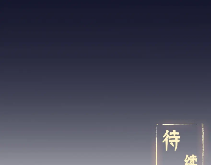 《修仙狂徒》第32话 出名 第80页