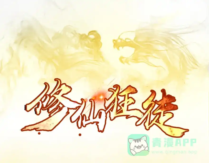 《修仙狂徒》第32话 出名 第1页
