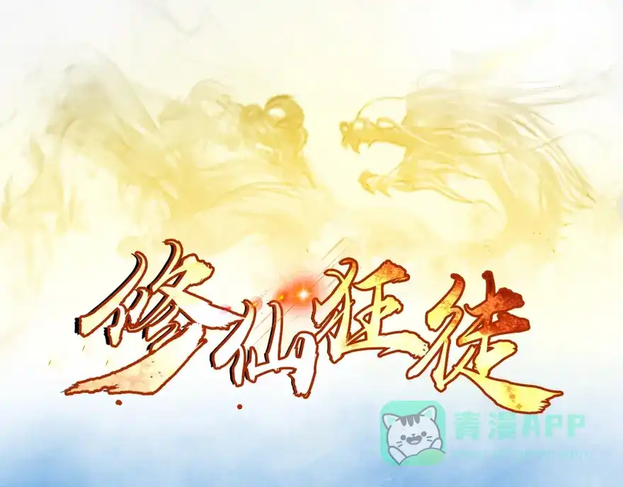 《修仙狂徒》第33话 小剑法器 第1页