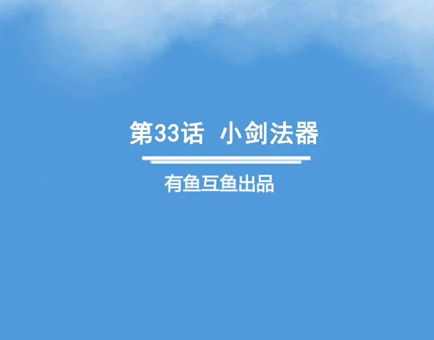 《修仙狂徒》第33话 小剑法器 第2页