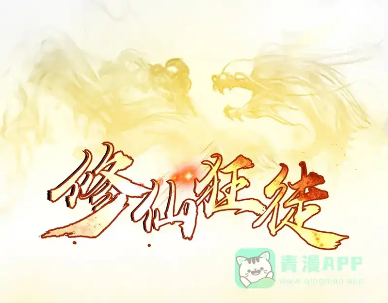 《修仙狂徒》第34话 黄泉老祖 第1页