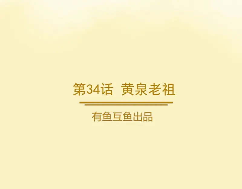 《修仙狂徒》第34话 黄泉老祖 第2页
