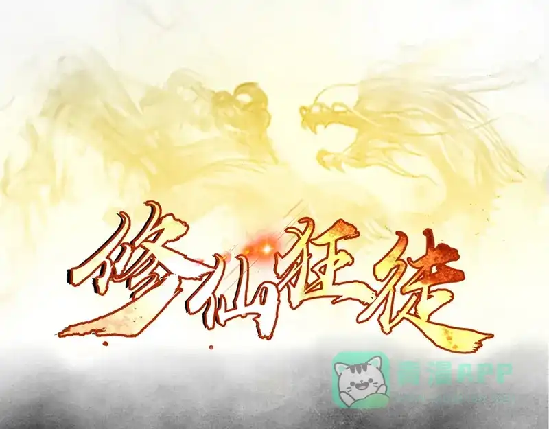 《修仙狂徒》第35话 小修士 第1页