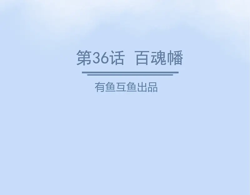 《修仙狂徒》第36话 百魂幡 第2页