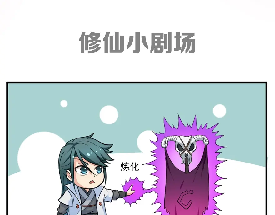 《修仙狂徒》第36话 百魂幡 第123页