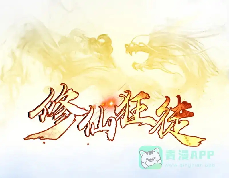 《修仙狂徒》第36话 百魂幡 第1页