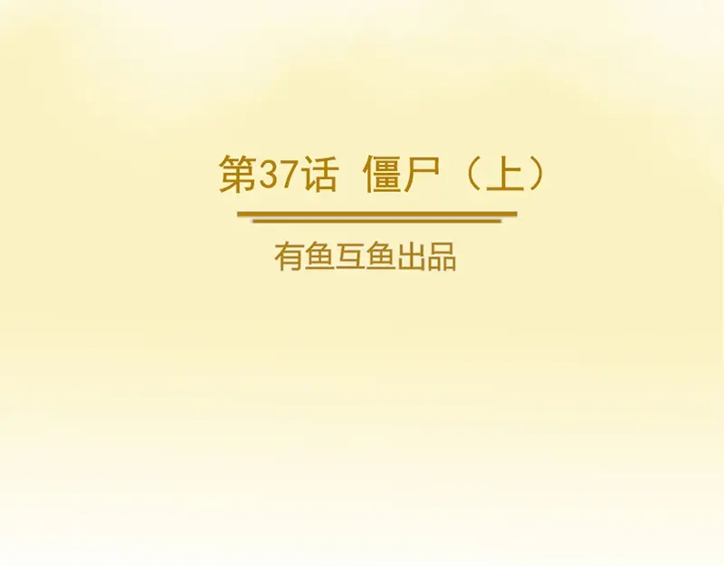 《修仙狂徒》第37话 僵尸（上） 第2页