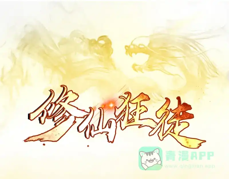 《修仙狂徒》第37话 僵尸（上） 第1页