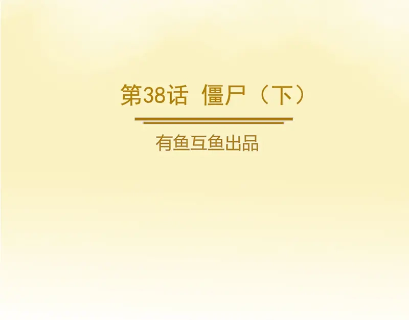 《修仙狂徒》第38话 僵尸（下） 第2页