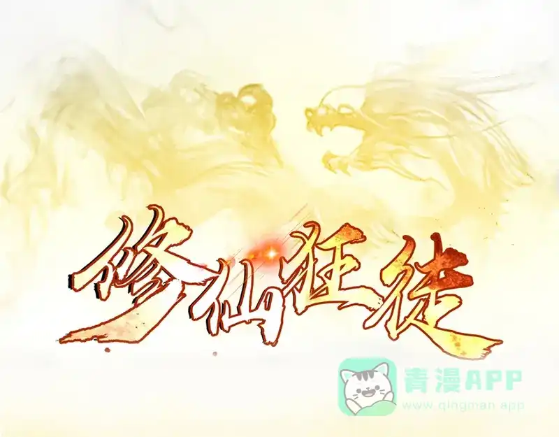 《修仙狂徒》第38话 僵尸（下） 第1页