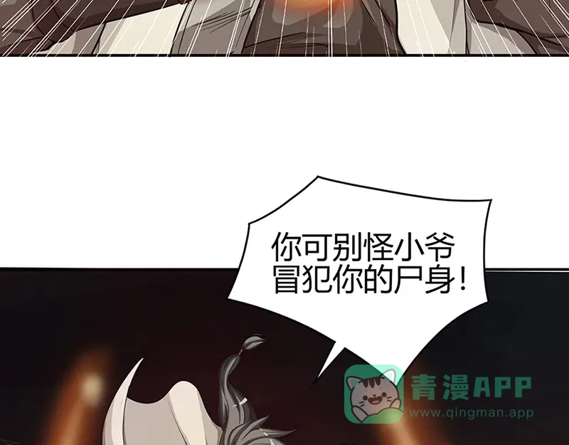 《修仙狂徒》第38话 僵尸（下） 第11页