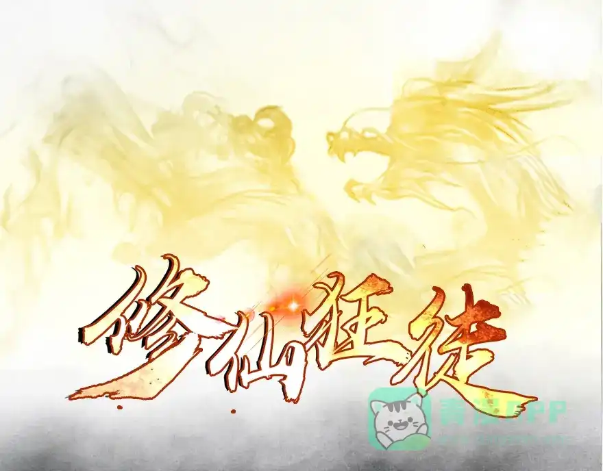 《修仙狂徒》第3话 陈九娘 第1页