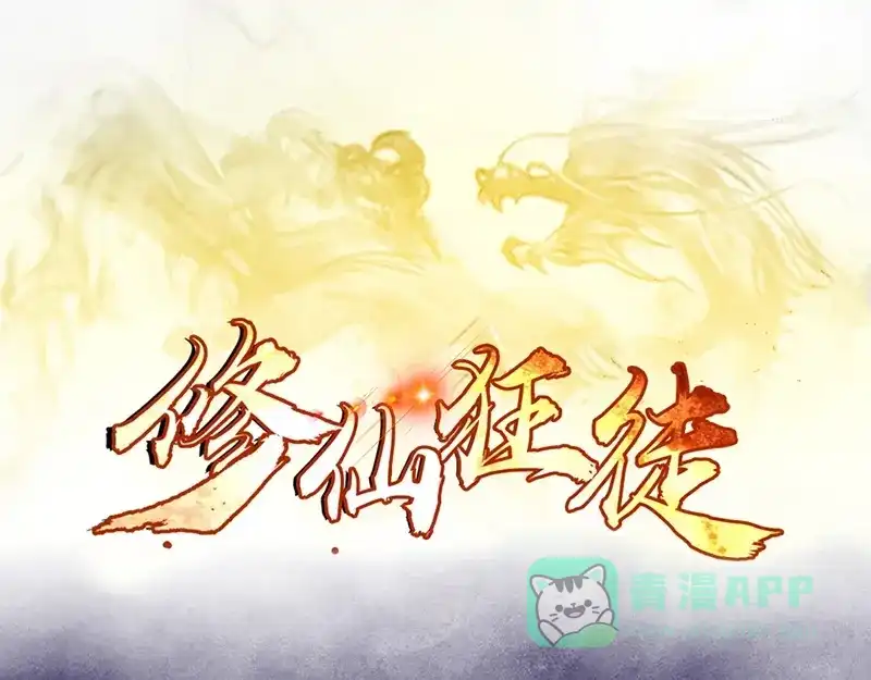 《修仙狂徒》第39话 控尸虫 第1页
