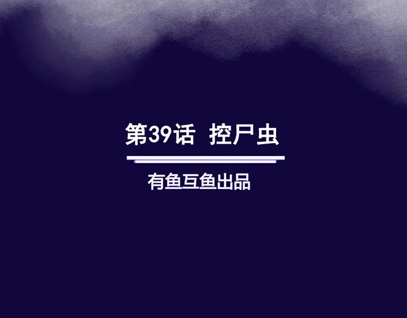 《修仙狂徒》第39话 控尸虫 第2页