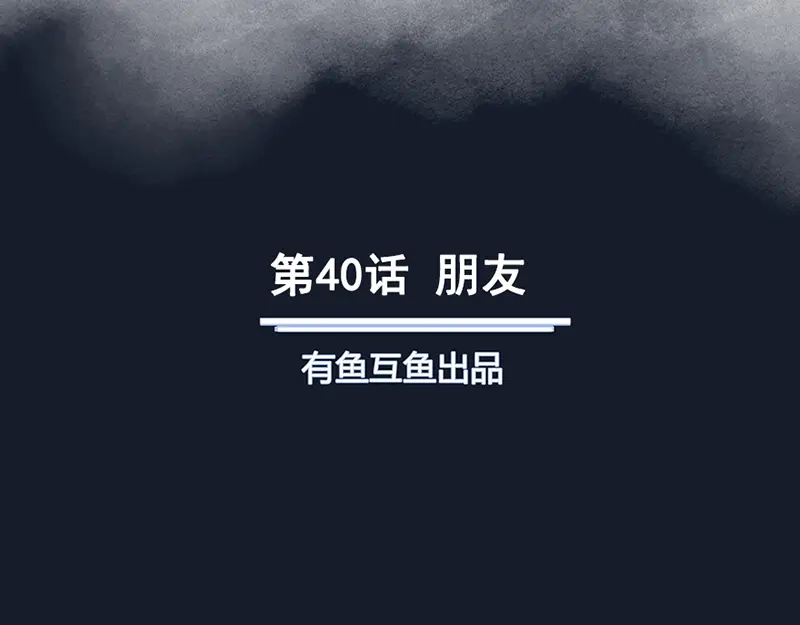 《修仙狂徒》第40话 朋友 第2页
