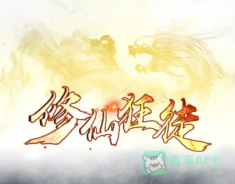 《修仙狂徒》第40话 朋友 第1页
