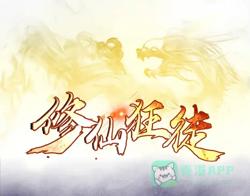 《修仙狂徒》第41话 风寒 第1页