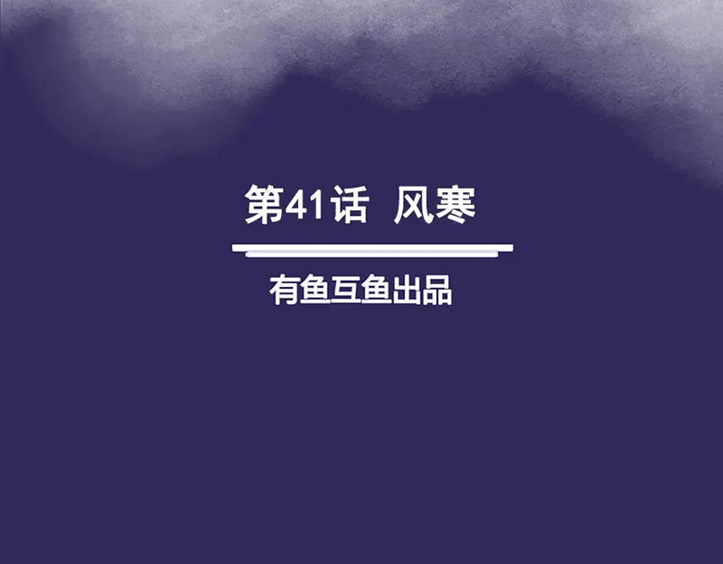 《修仙狂徒》第41话 风寒 第2页