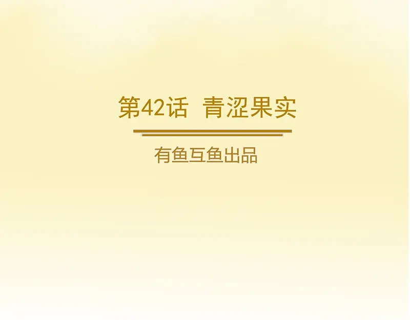 《修仙狂徒》第42话 青涩果实 第2页