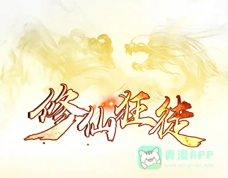 《修仙狂徒》第42话 青涩果实 第1页