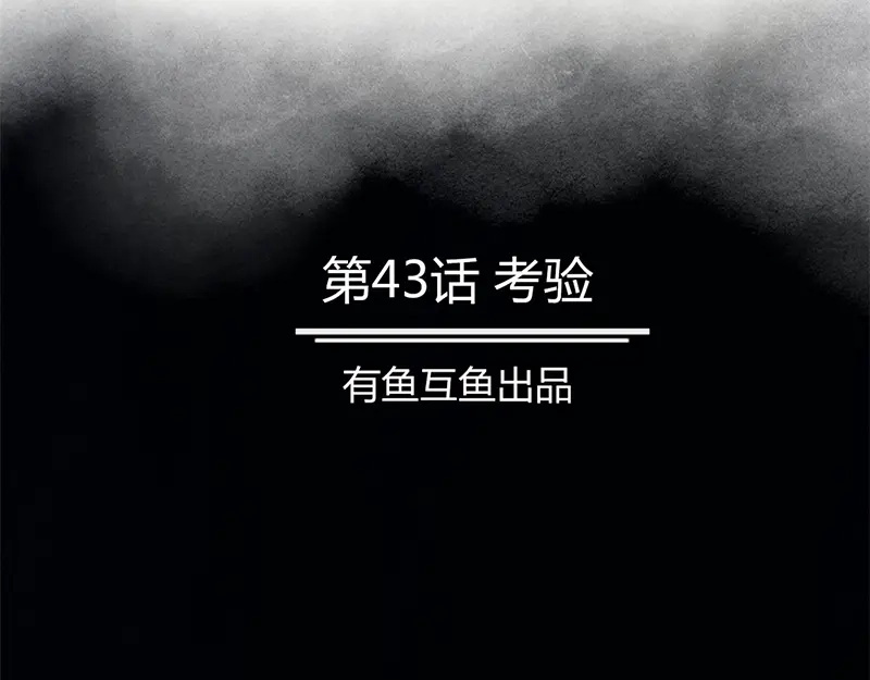 《修仙狂徒》第43话 考验 第2页