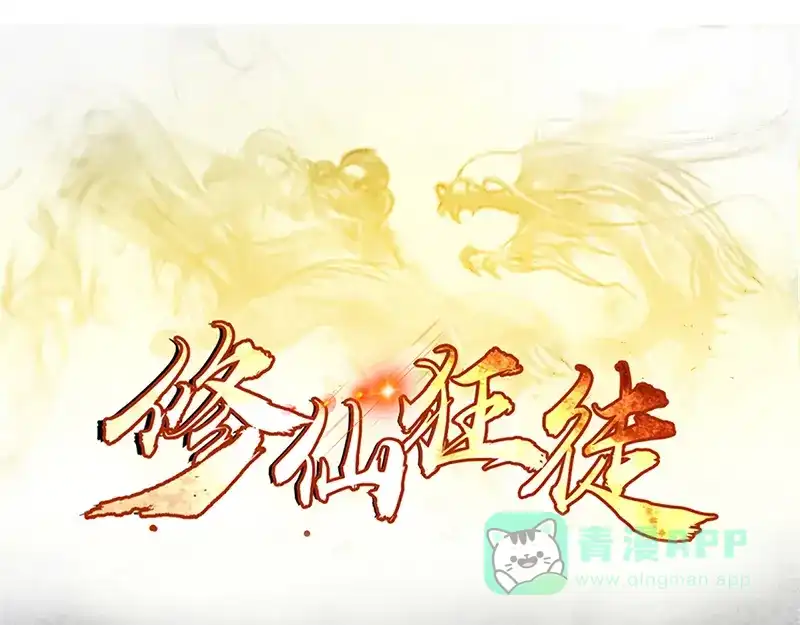 《修仙狂徒》第43话 考验 第1页
