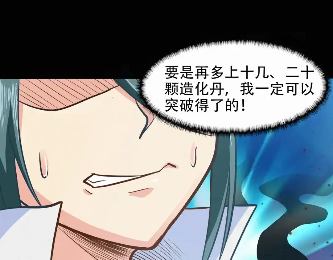 《修仙狂徒》第44话 造化丹 第64页