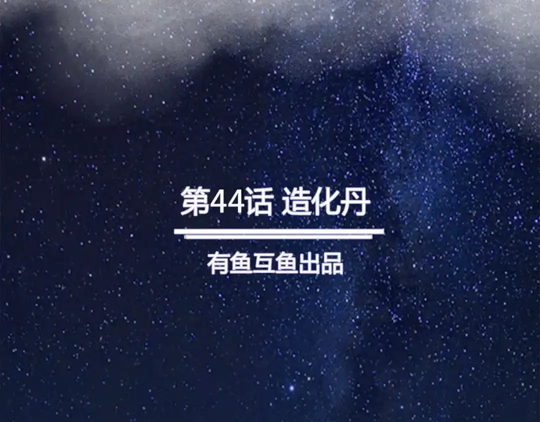 《修仙狂徒》第44话 造化丹 第2页