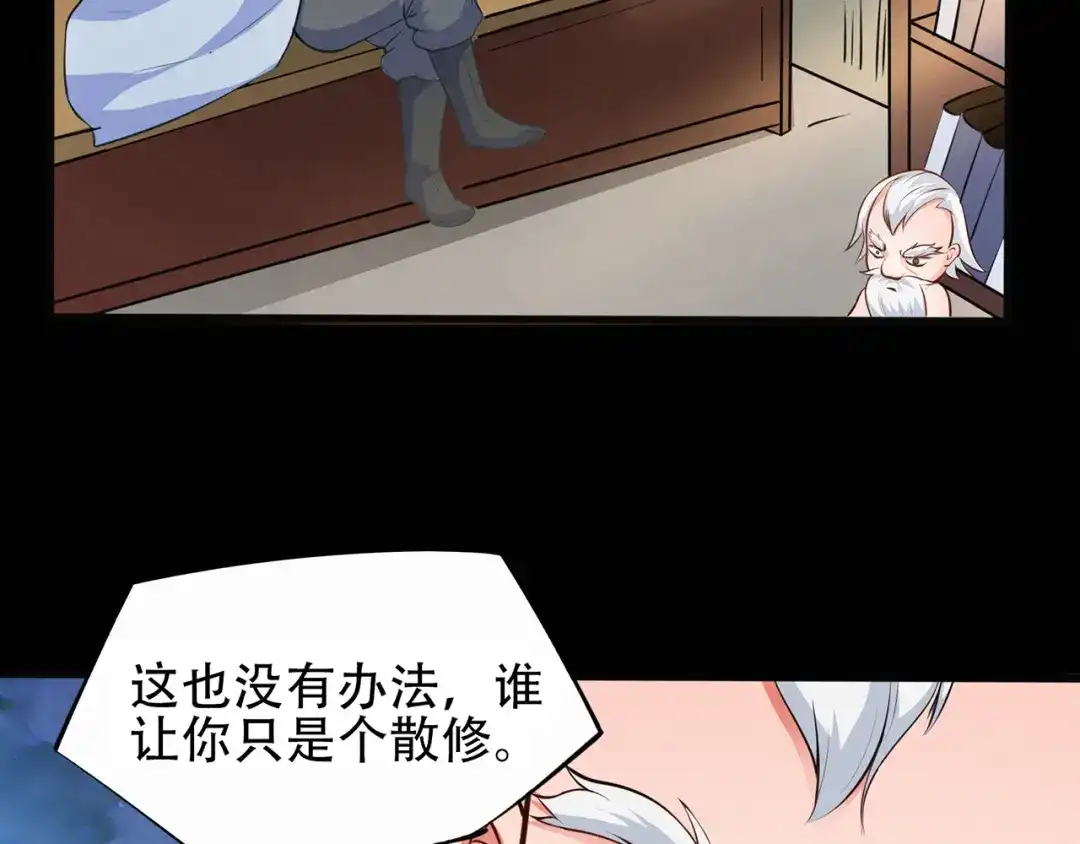 《修仙狂徒》第44话 造化丹 第59页