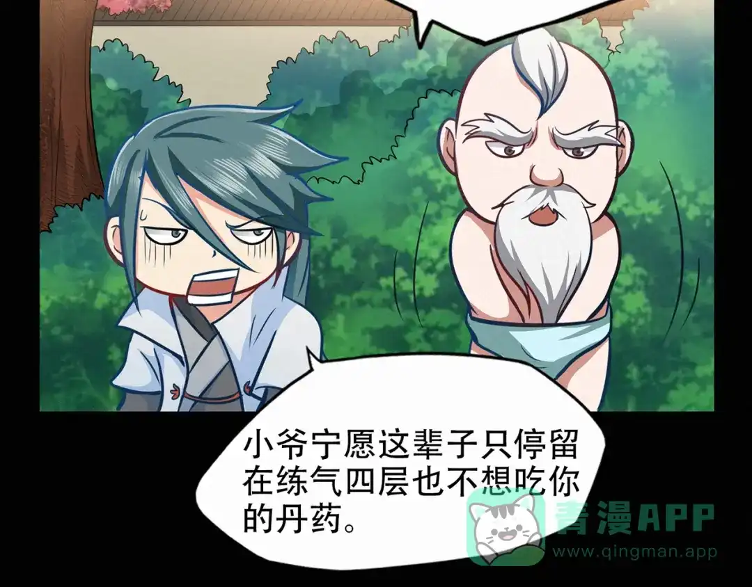 《修仙狂徒》第44话 造化丹 第36页