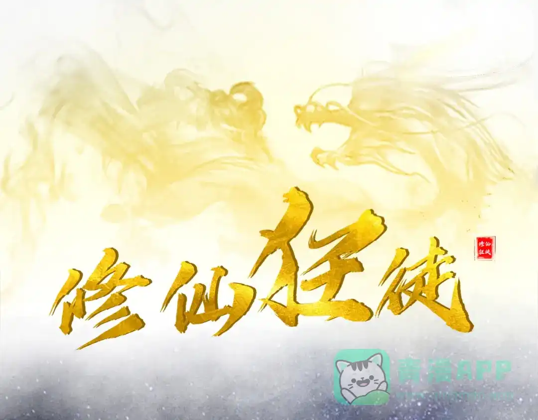 《修仙狂徒》第44话 造化丹 第1页