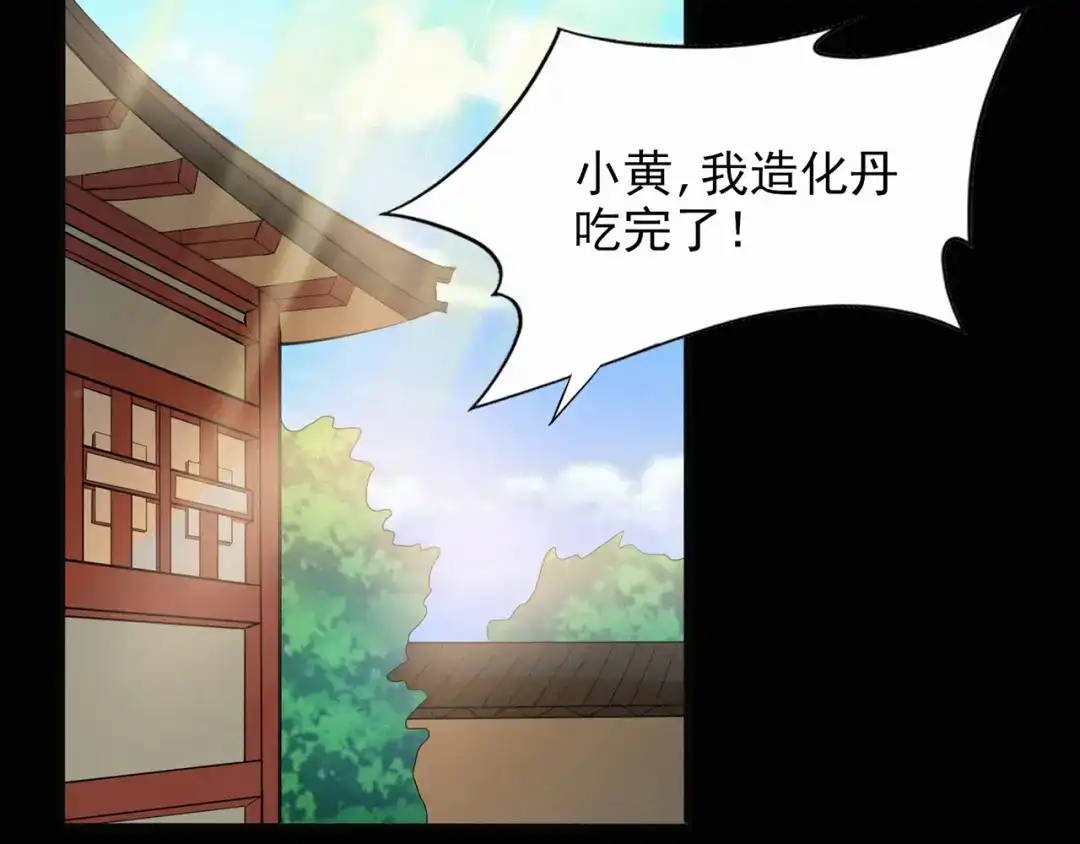 《修仙狂徒》第44话 造化丹 第53页