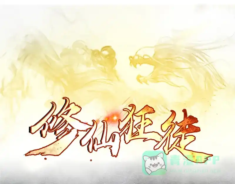 《修仙狂徒》第45话 心魔（上） 第1页