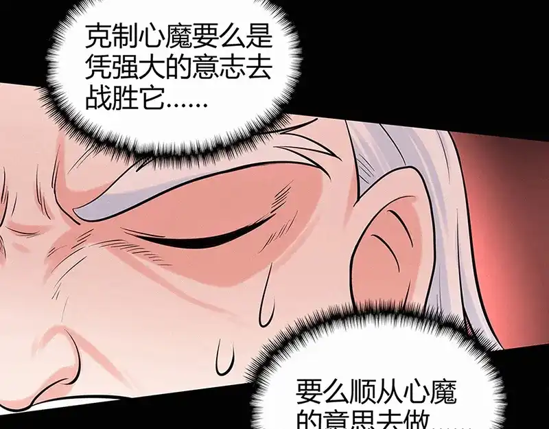 《修仙狂徒》第45话 心魔（上） 第27页