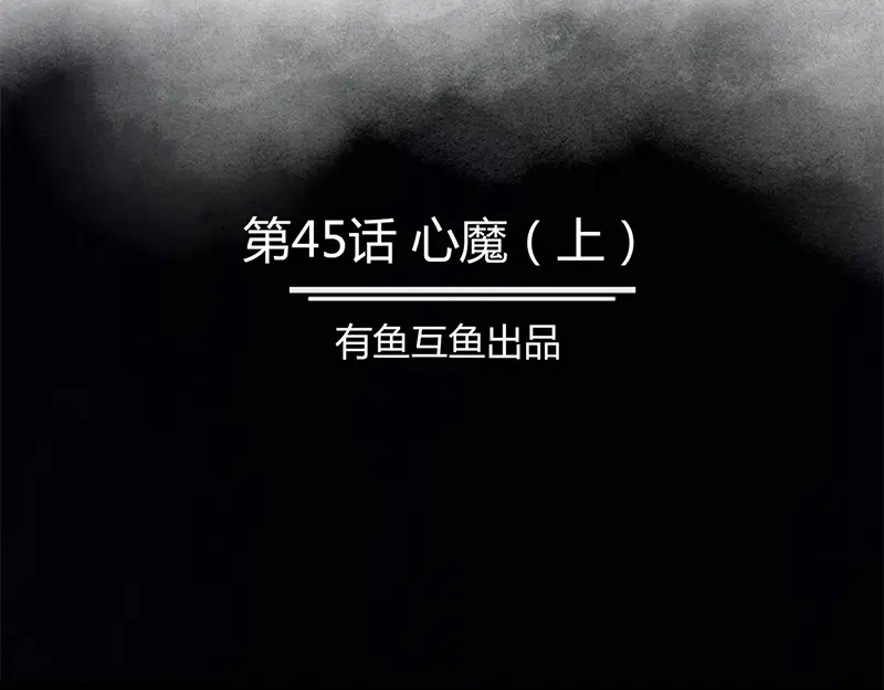 《修仙狂徒》第45话 心魔（上） 第2页