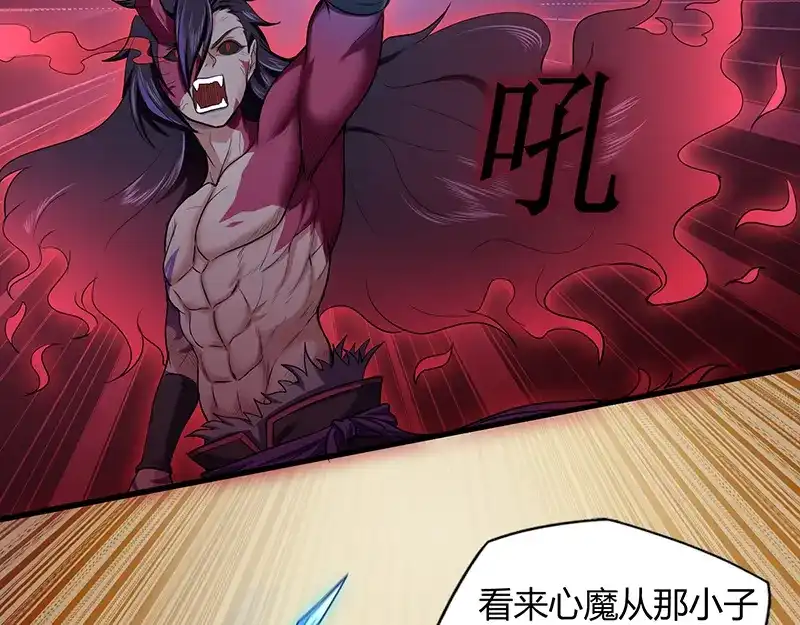 《修仙狂徒》第46话 心魔（下） 第29页