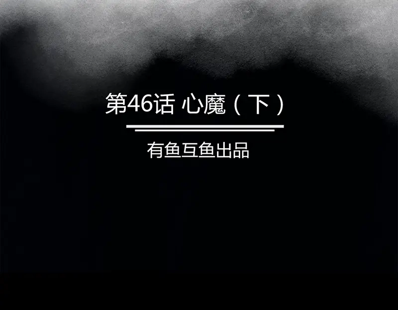 《修仙狂徒》第46话 心魔（下） 第2页