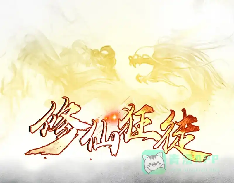 《修仙狂徒》第46话 心魔（下） 第1页